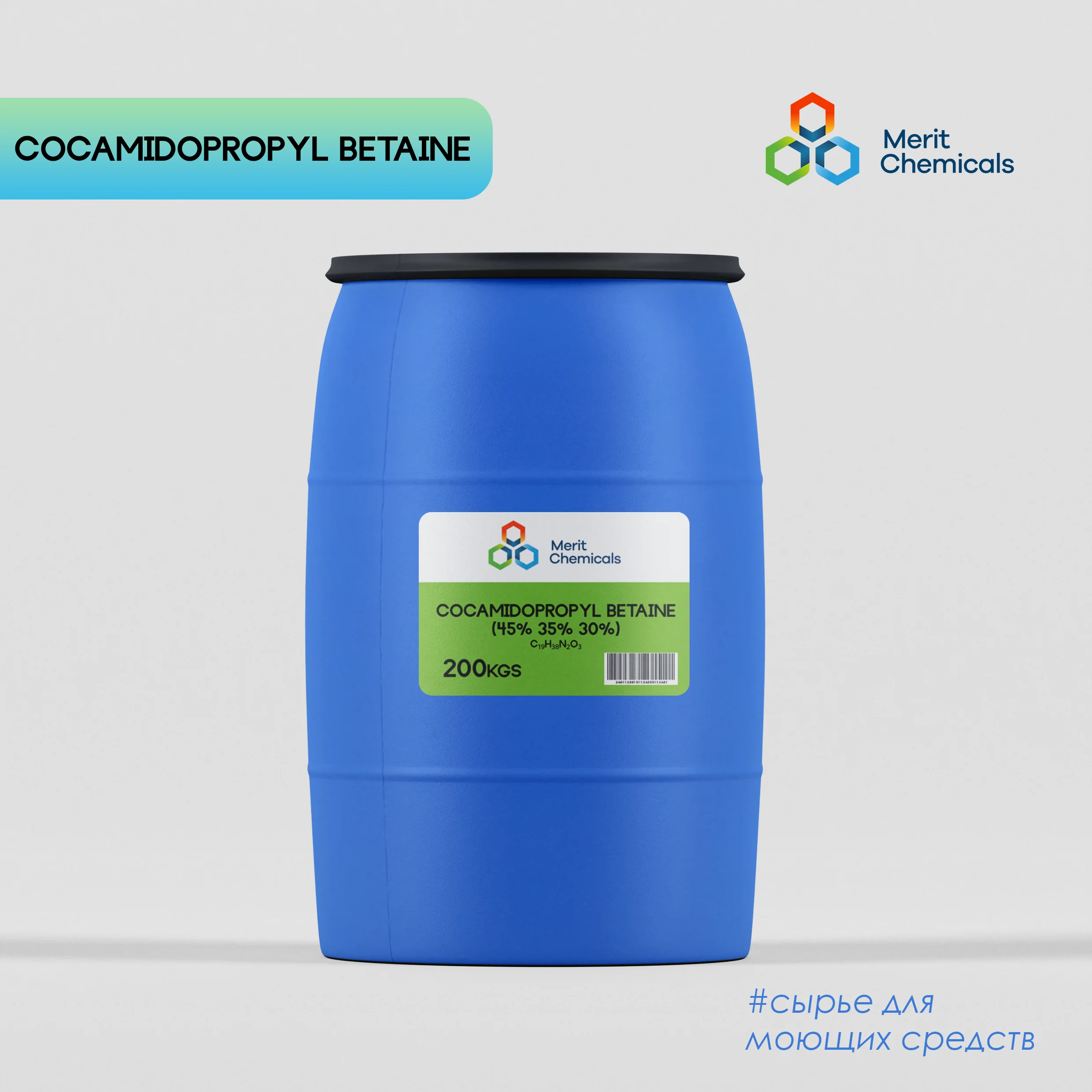 КОКОАМИДОПРОПИЛБЕТАИН (Бетаин 45% 35% 30%)