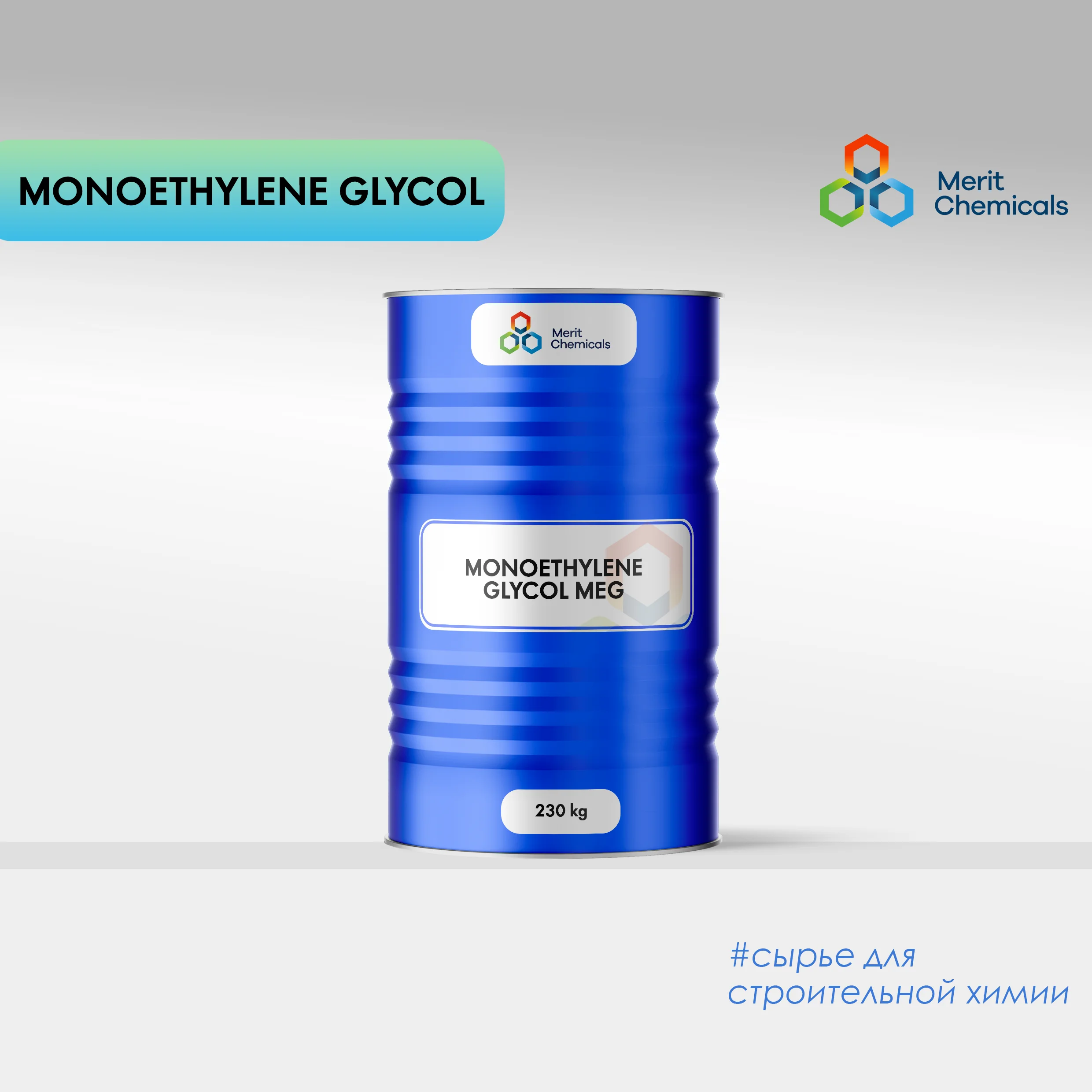 МОНОЭТИЛЕНГЛИКОЛЬ MEG