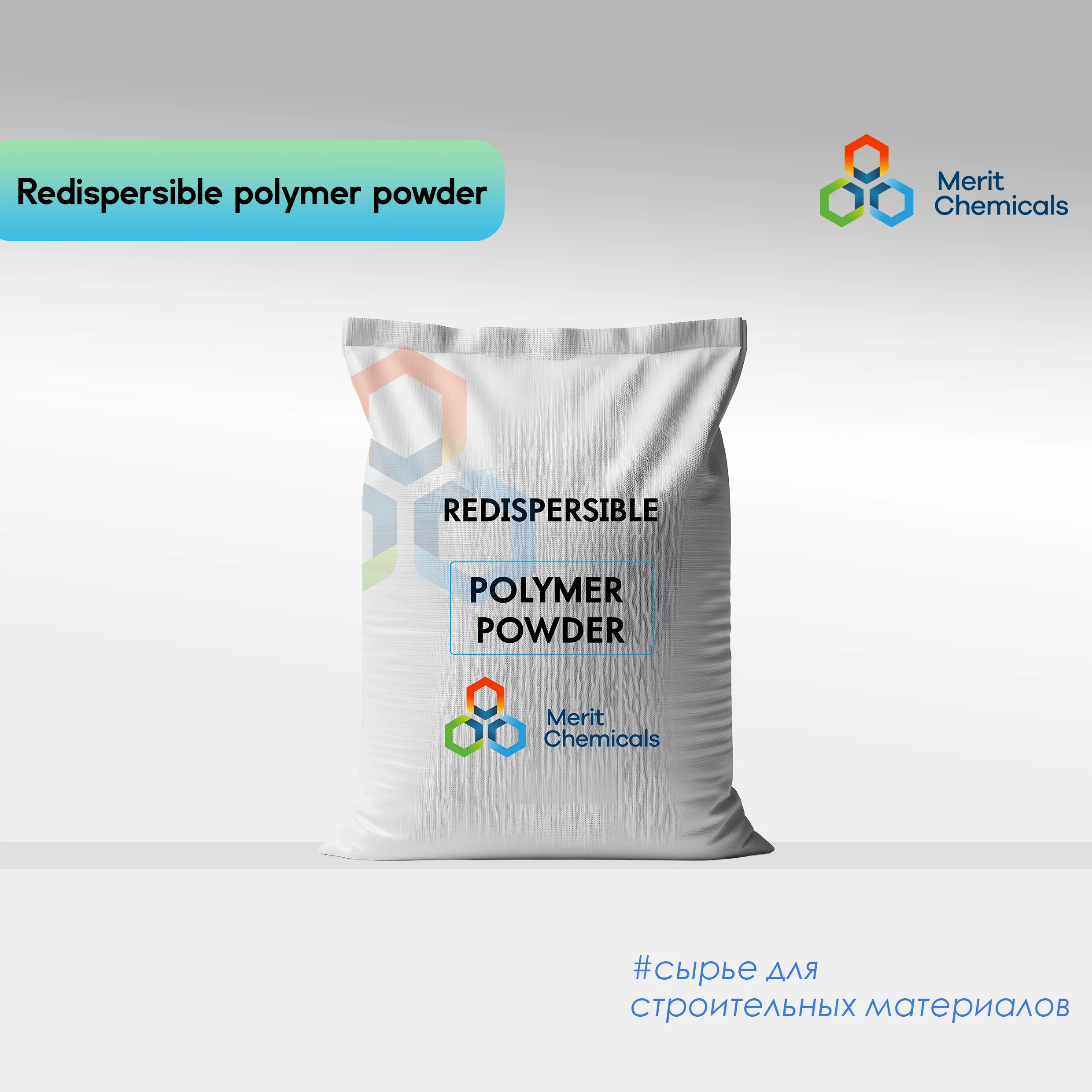 РЕДИСПЕРГИРУЕМЫЙ ПОЛИМЕРНЫЙ ПОРОШОК